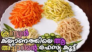 🔥ക്രിസ്ത്യൻ കല്യാണത്തിലെ ആ സ്പെഷ്യൽ അച്ചാർ| Carrot Mango pickle| Home made pickle| JUSTCHILLWITH_ME