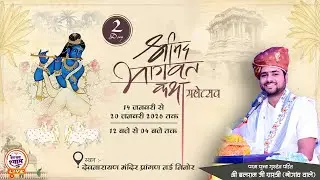 Live Day 2 श्री मदभागवत महापुराण नई निनोर से सीधा प्रसारण | पं. श्री बलराम जी शास्त्री के श्रीमुख से