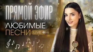 ПРЯМОЙ ЭФИР С ЛЮБИМЫМИ ПЕСНЯМИ 🎶 #shorts