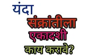 Makar Sankranti and Ekadashi | काय करावे? काय टाळावे? Upvas Rules and Shubh Vidhi