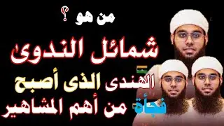 من هو شمائل الندوي وكيف أصبح حديث الهند والعالم الإسلامي بين ليلة وضحاها ؟ #شمائل_الندوي 