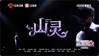 音乐缘计划 第二季 周深《山灵》 20251226