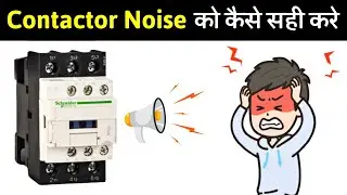 How to Fix Contactor Noise Problem | कान्टैक्टर की आवाज कैसे खत्म करे?