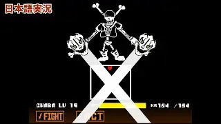 【UndertaleAU】不信パピルス第五形態をプレイしてみた!【ゆっくり実況】【日本語実況】