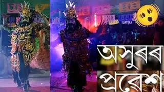 অসুৰ l Akhurr probekh l Nagaon Rakh #trending  #assamese #culture #rakh 