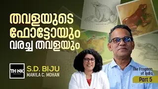 തവളയുടെ ഫോട്ടോയും വരച്ച തവളയും | Frogman Of India | SD Biju / Manila C Mohan- Part 5