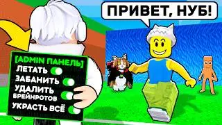 😱 ЗАТРОЛЛИЛ КИТИКА АДМИН КОМАНДАМИ в СБЕГИ ОТ ЦУНАМИ и спаси БРЕЙНРОТОВ
