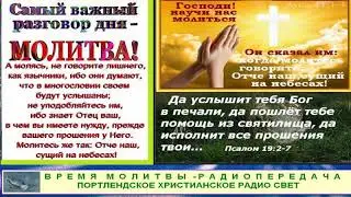 Время молитвы 033   Portland Christian Radio Light December 03 2020