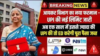 UPI यूज़र्स अलर्ट!नई लिमिट क्रॉस की तो ED करेगी सीधी कार्रवाई