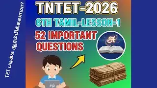 6th Std Tamil Term 1-Lesson 1-Important Questions | 52 Most Important Questions #tetexam2026 #tntet