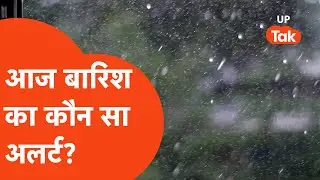 UP Weather Update: 19 अगस्त को बारिश का कौन सा अलर्ट है?