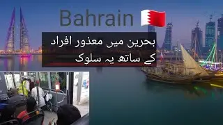 Bahrain 🇧🇭 bus service || coprative Bahrain bus staff