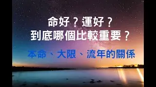 紫微斗數 你想要好命還是好運？