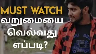 How to overcome poverty?| ஒரு குட்டி story| Tamil | Life story | Motivation |Stay awake dream bigger