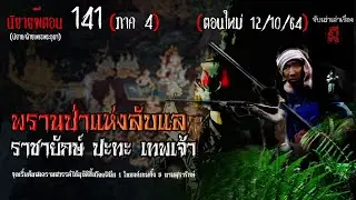 พรานป่าเมืองลับแล(ภาค4)  | ราชายักษ์ ปะทะ เทพเจ้า EP.141
