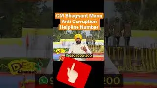 CM Bhagwant Mann Anti Corruption Helpline Number Note Karlo | Bhagwant Mann Latest Update | Bhagwant