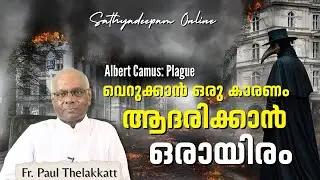 വെറുക്കാൻ ഒരു കാരണം, ആദരിക്കാൻ ഒരായിരം | Albert Cmus | Fr. Paul Thelakkatt | Sathyadeepam Online