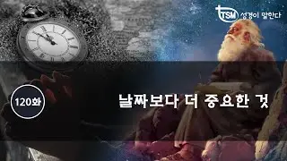 다니엘서 연구 120화