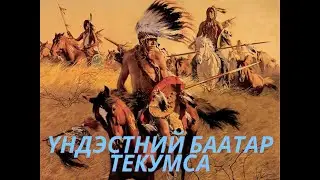 Уугуул Америкчуудын тусгаар тогтнолын төлөөх тэмцэл. 1-р хэсэг / TUUH.MN