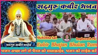 Kabir Bhajan जब से मै आये गुरू शरण आपकी @Jab Se Mai Aaye Guru Saran Aap Ki @kabirbhajanmala1629