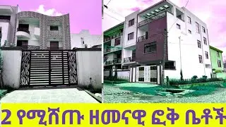 ለሽያጭ የቀረቡ 2 ዘመናዊ ፎቅ ቤቶች አያት አካባቢ@Addistube14 #home #ethiopia #addis #ebs #adistube 
