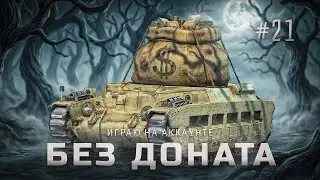 Аккаунт без доната | #21