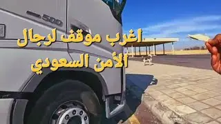 Страннейшее положение саудовских силовиков / Часть III