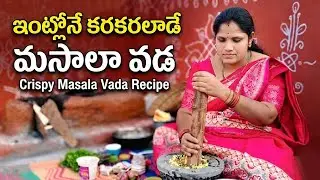 కరకర సీక్రెట్‌తో మసాలా వడ | Street Style Taste At Home | Crispy Masala Vada At My Home #masalavada