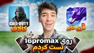 فری فایر و کالاف موبایل رو روی آیفون 16 پرو مکس تست کردم 😍 اصلا انتظار نداشتم ❌