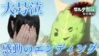 【ティアキン無双】#最終回 大感動…語られなかったもう一つの物語。【ゼルダ無双 封印戦記】【顔出し女性ゲーム実況】