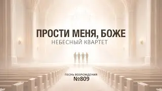 Прости меня, Боже