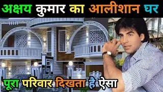 अक्षय कुमार का घर | Akshay Kumar house in Mumbai | Akshay Kumar biography