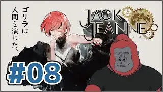 【ジャックジャンヌ】ゴリラは人間を演じた。_08【Jack Jeanne】