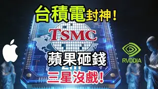 台積電2納米“屠殺名單”曝光！蘋果加錢50%也要包場，三星淪為“廉價乞丐”在門外痛哭？2026全球科技版圖已被台灣徹底封鎖！#台積電 #三星 #台灣