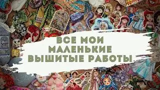 ВСЕ ГОТОВЫЕ РАБОТЫ! Вышивка КРЕСТОМ на ПЛАСТИКОВОЙ КАНВЕ и ДЕРЕВЯННОЙ ОСНОВЕ! МОЯ КОЛЛЕКЦИЯ