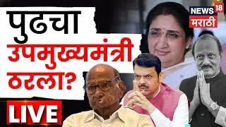 Sunetra Pawar LIVE News | Ajit Pawar Death News | महाराष्ट्राचा उपमुख्यमंत्री ठरला? DCM News