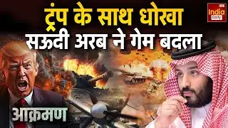 America Clash Saudi Arabia Live: ईरान-सऊदी में बात, सलमान ने ट्रंप को दिखाई आंख Qatar | Iran War US