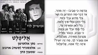 שיר עד - אליפלט - מילים: נתן אלתרמן | לחן: אלכסנדר (סשה) ארגוב | שירה: אושיק לוי, 1975 - Oshik Levi