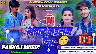 #Dj_Pankaj_Music || #Bhatar Kaisan Paicha | #Ashish_Yadav | New Maghi Song | #Dj Hard Remix Song ||