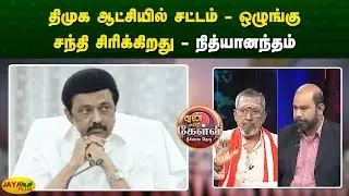 திமுக ஆட்சியில் சட்டம் - ஒழுங்கு சந்தி சிரிக்கிறது - நித்யானந்தம் | Yean Endra Kelvi | Jaya Plus