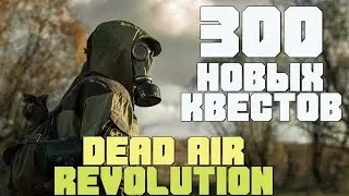 НОВАЯ СБОРКА   STALKER Dead Air Revolution #3 (1080р)