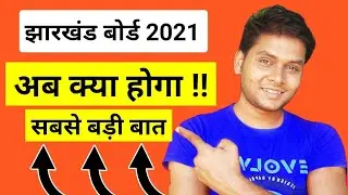 Jharkhand Board Exam 2021 | JAC Board Exam 2021 | Jharkhand Board Exam 2021 Cancel Or Not | mk4study