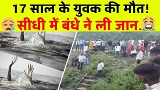 17-year-old youth dies after drowning in a dam in Sidhi #sidhinews #sidhiaccident #sidhiaccidentn...