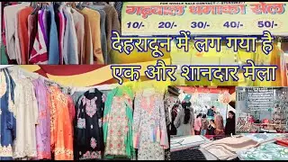 देहरादून में, एक बार फिर लग गया है शानदार मेला || सबसे सस्ता मेला ||Dehradun Mela|| mela 2026 #mela