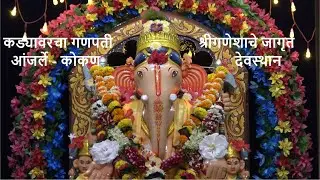 कड्यावरचा गणपती - आंजर्ले गावातील श्रीगणेशाचे जागृत देवस्थान | Kadyawaril Ganpati - Anjarle | Kokan