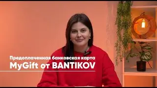 Предоплаченная банковская карта MyGift от BANTIKOV | способ развития бизнеса | корпоративные подарки
