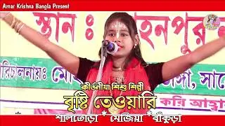 বাঁকুড়ার শিশু শিল্পী কণ্ঠে এই কীর্তন শুনুন/ Leela Kirtan/   Kirtaniya Brishti Tewari