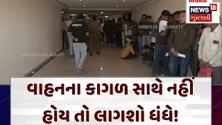 Ahmedabad News: વાહનના કાગળ સાથે નહીં હોય તો લાગશો ધંધે! | RTO | Police | News18