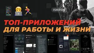 ТОП-12 приложений, которые я использую для работы и жизни