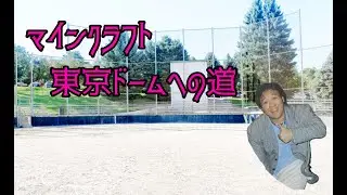 【マインクラフト生配信】東京ドームへの道　51回
